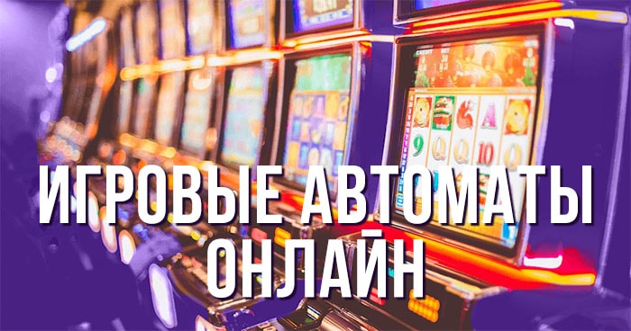 Онлайн слоты Игровые автоматы онлайн
